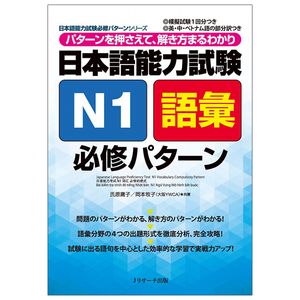 日本語能力試験 n1 語彙　必修パターン nihongo nouryoku shiken n1 goi hisshuu pataan